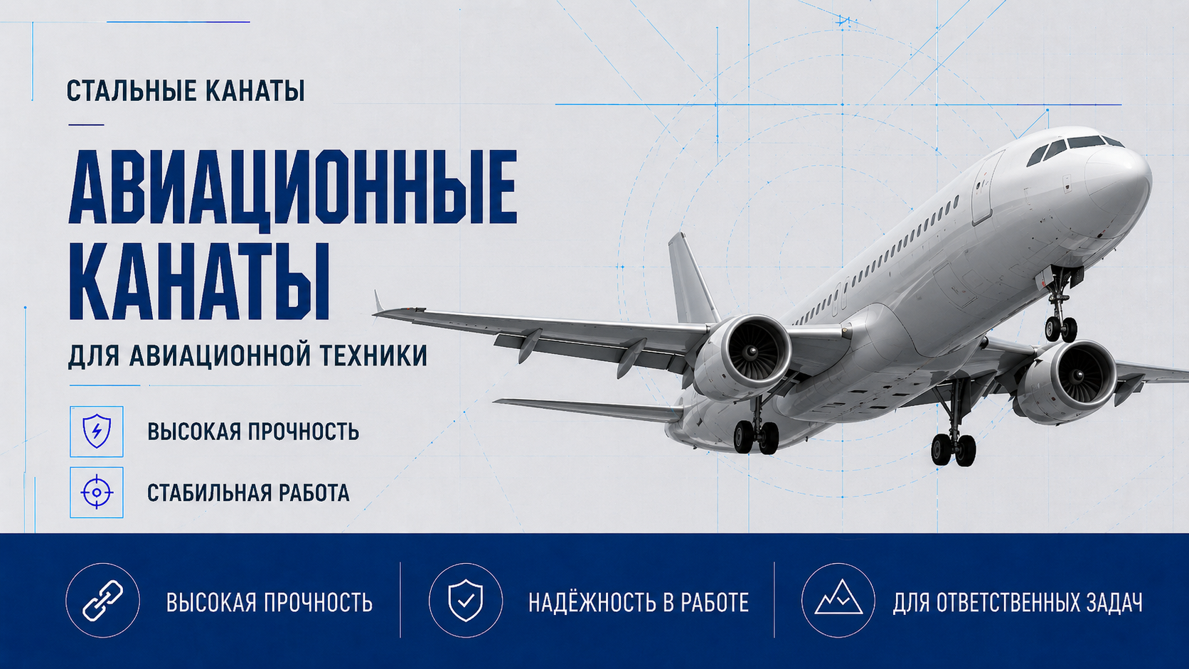 Авиационные канаты