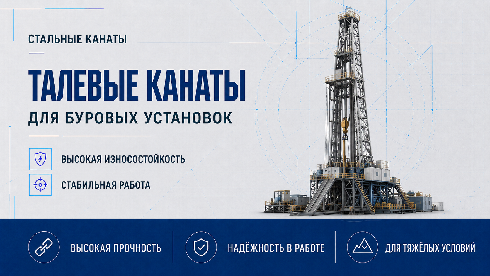 Талевые канаты